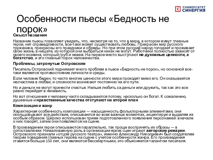 Особенности пьесы «Бедность не порок» Смысл названия Название пьесы позволяет увидеть, что,