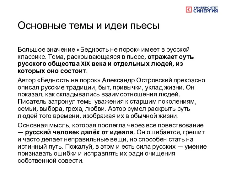 Основные темы и идеи пьесы Большое значение «Бедность не порок» имеет в