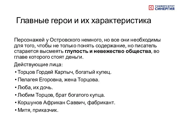 Главные герои и их характеристика Персонажей у Островского немного, но все они