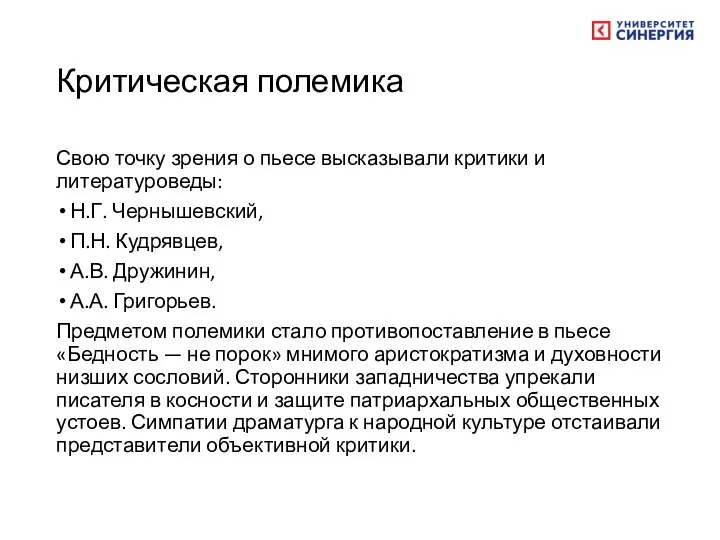 Критическая полемика Свою точку зрения о пьесе высказывали критики и литературоведы: Н.Г.