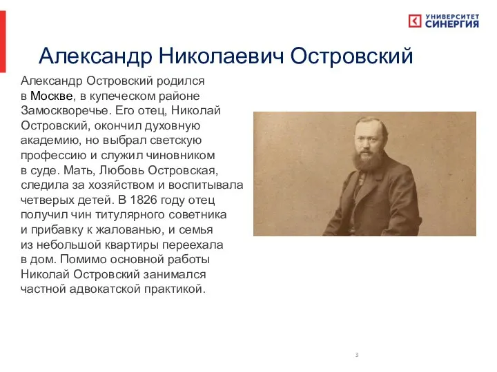 Александр Николаевич Островский Александр Островский родился в Москве, в купеческом районе Замоскворечье.