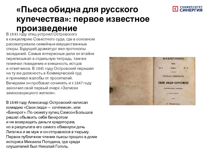 «Пьеса обидна для русского купечества»: первое известное произведение В 1843 году отец