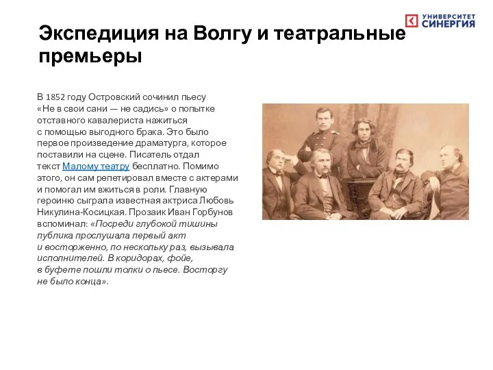 Экспедиция на Волгу и театральные премьеры В 1852 году Островский сочинил пьесу