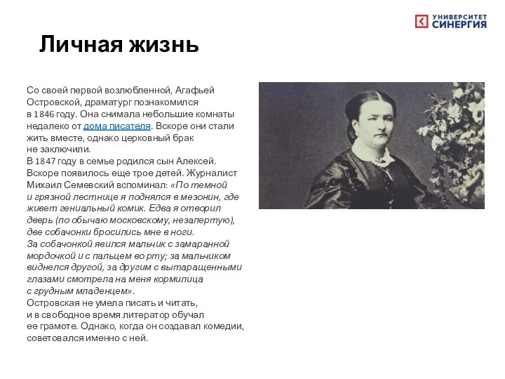 Личная жизнь Со своей первой возлюбленной, Агафьей Островской, драматург познакомился в 1846
