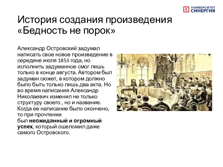 История создания произведения «Бедность не порок» Александр Островский задумал написать свое новое