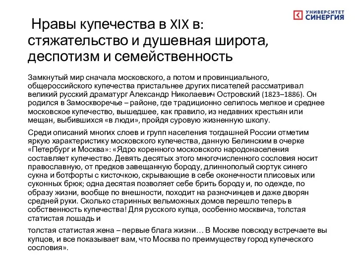 Нравы купечества в XIX в: стяжательство и душевная широта, деспотизм и семейственность