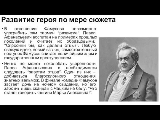 Развитие героя по мере сюжета В отношении Фамусова невозможно употребить сам термин