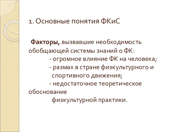 1. Основные понятия ФКиС Факторы, вызвавшие необходимость обобщающей системы знаний о ФК: