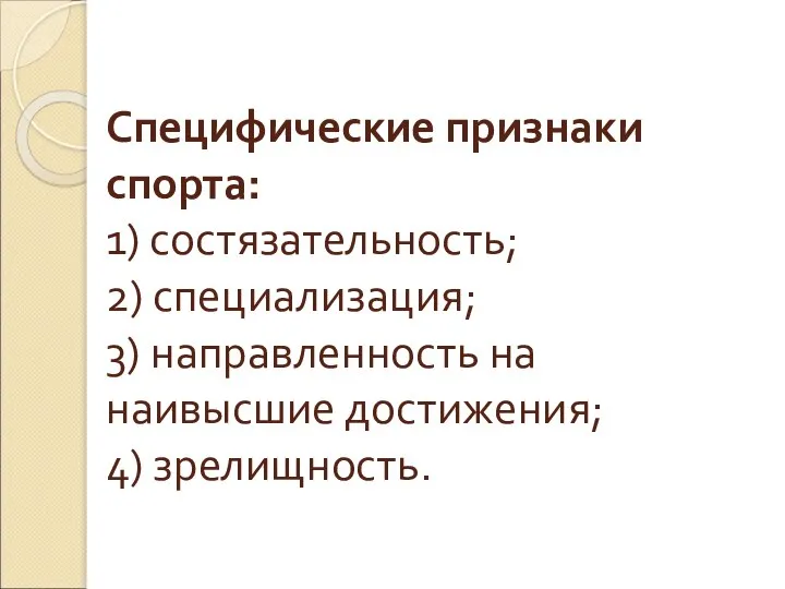 Специфические признаки спорта: 1) состязательность; 2) специализация; 3) направленность на наивысшие достижения; 4) зрелищность.