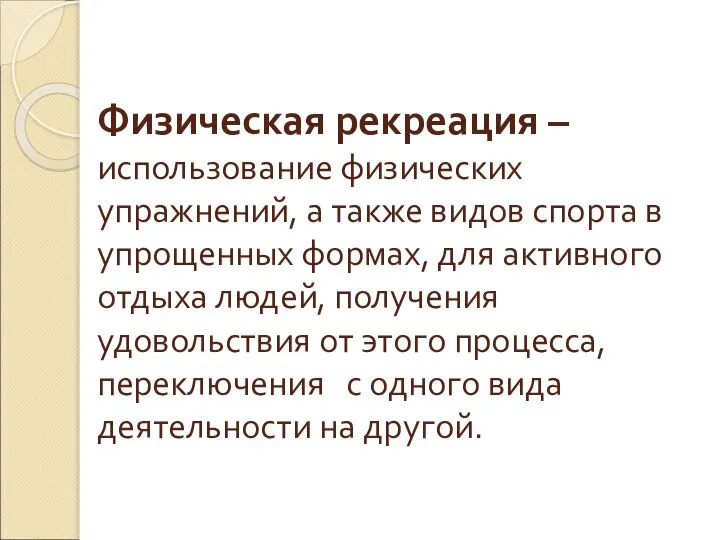 Физическая рекреация – использование физических упражнений, а также видов спорта в упрощенных