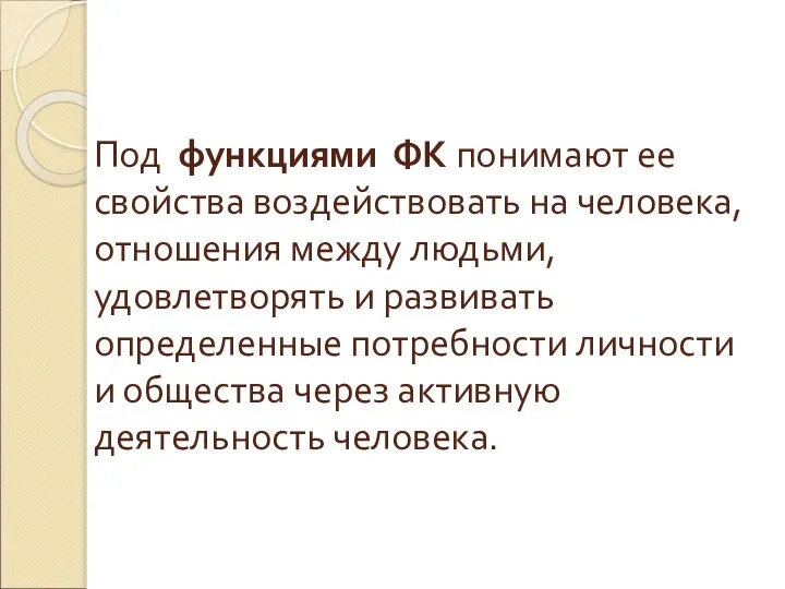 Под функциями ФК понимают ее свойства воздействовать на человека, отношения между людьми,