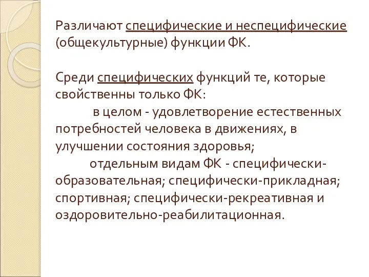 Различают специфические и неспецифические (общекультурные) функции ФК. Среди специфических функций те, которые