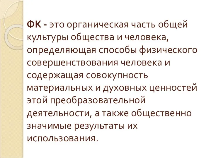 ФК - это органическая часть общей культуры общества и человека, определяющая способы