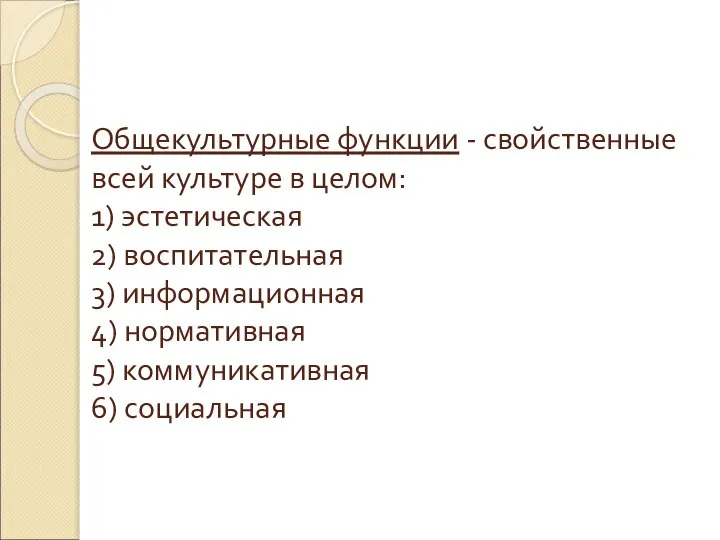 Общекультурные функции - свойственные всей культуре в целом: 1) эстетическая 2) воспитательная