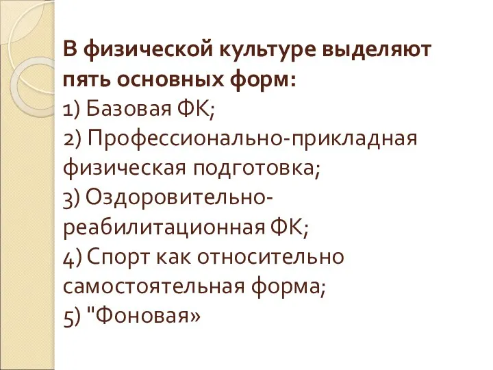 В физической культуре выделяют пять основных форм: 1) Базовая ФК; 2) Профессионально-прикладная