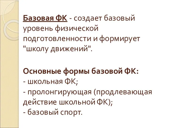 Базовая ФК - создает базовый уровень физической подготовленности и формирует "школу движений".