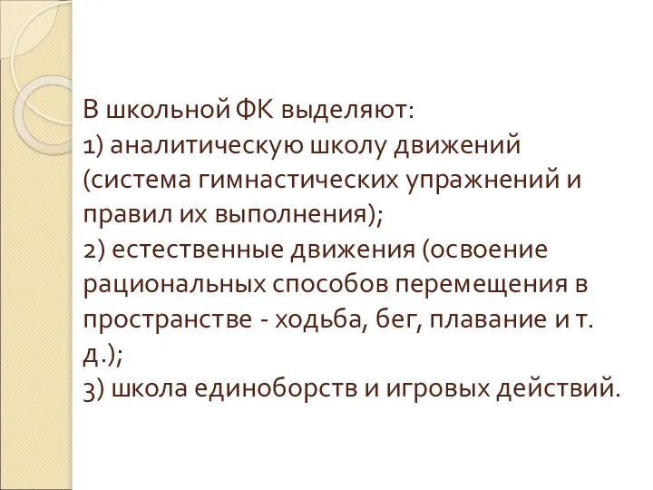 В школьной ФК выделяют: 1) аналитическую школу движений (система гимнастических упражнений и