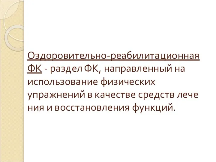 Оздоровительно-реабилитационная ФК - раздел ФК, направленный на использование физических упражнений в качестве