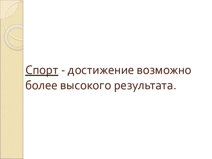 Спорт - достижение возможно более высокого результата.