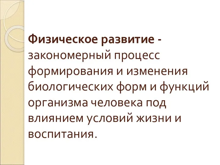 Физическое развитие - закономерный процесс формирования и изменения биологических форм и функций