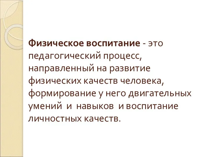 Физическое воспитание - это педагогический процесс, направленный на развитие физических качеств человека,