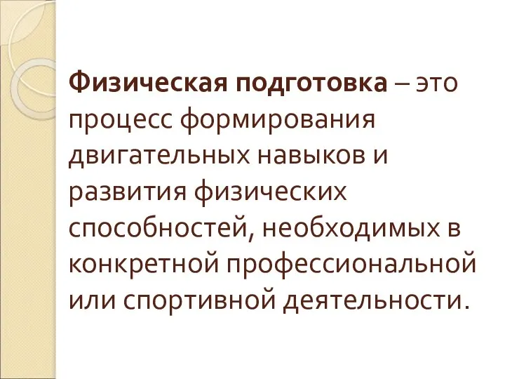 Физическая подготовка – это процесс формирования двигательных навыков и развития физических способностей,