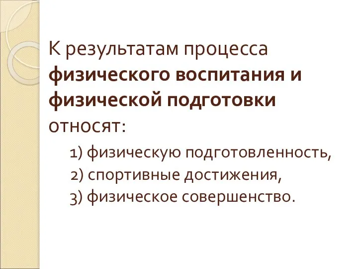 К результатам процесса физического воспитания и физической подготовки относят: 1) физическую подготовленность,