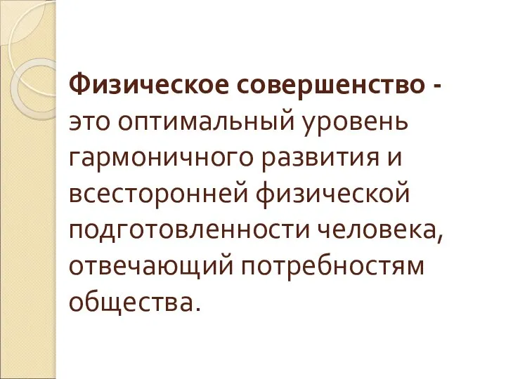 Физическое совершенство - это оптимальный уровень гармоничного развития и всесторонней физической подготовленности человека, отвечающий потребностям общества.