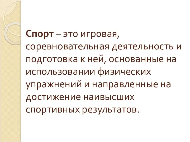 Спорт – это игровая, соревновательная деятельность и подготовка к ней, основанные на