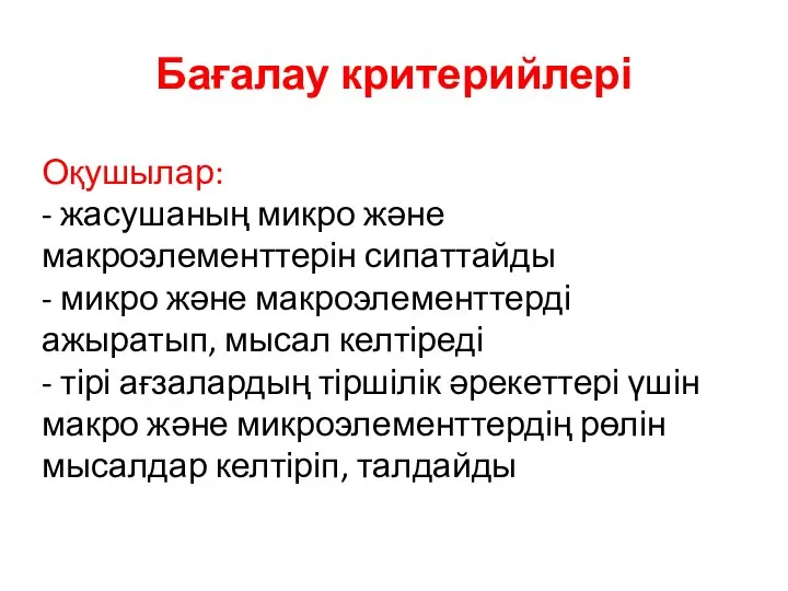 Оқушылар: - жасушаның микро және макроэлементтерін сипаттайды - микро және макроэлементтерді ажыратып,