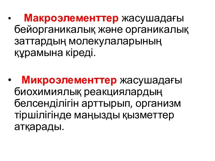 Макроэлементтер жасушадағы бейорганикалық және органикалық заттардың молекулаларының құрамына кіреді. Микроэлементтер жасушадағы биохимиялық