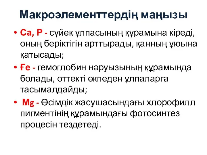 Макроэлементтердің маңызы Са, Р - сүйек ұлпасының құрамына кіреді, оның беріктігін арттырады,