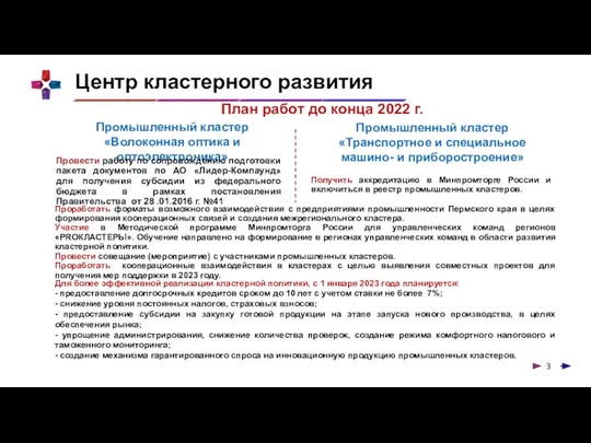 Промышленный кластер «Волоконная оптика и оптоэлектроника» Промышленный кластер «Транспортное и специальное машино-