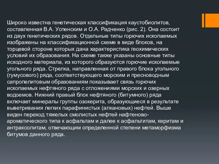 Широко известна генетическая классификация каустобиолитов, составленная В.А. Успенским и О.А. Радченко (рис.