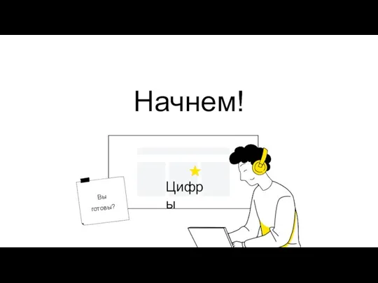 Начнем! Цифры