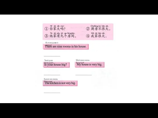 В этом доме 9 комнат Твой дом большой? Мой дом очень большой Кухня не очень большая