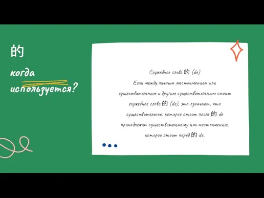 когда используется? 的 Служебное слово 的 (de) Если между личным местоимением или