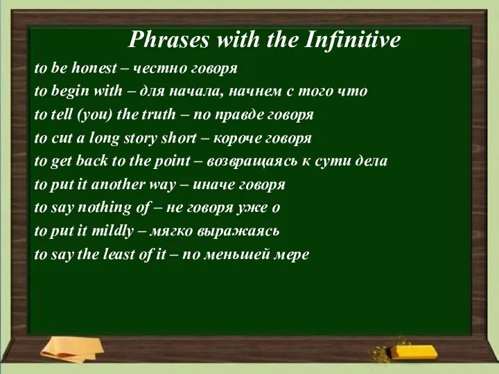 Phrases with the Infinitive to be honest – честно говоря to begin