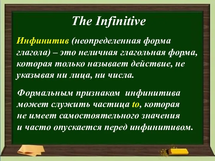 The Infinitive Инфинитив (неопределенная форма глагола) – это неличная глагольная форма, которая