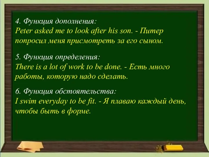 4. Функция дополнения: Peter asked me to look after his son. -