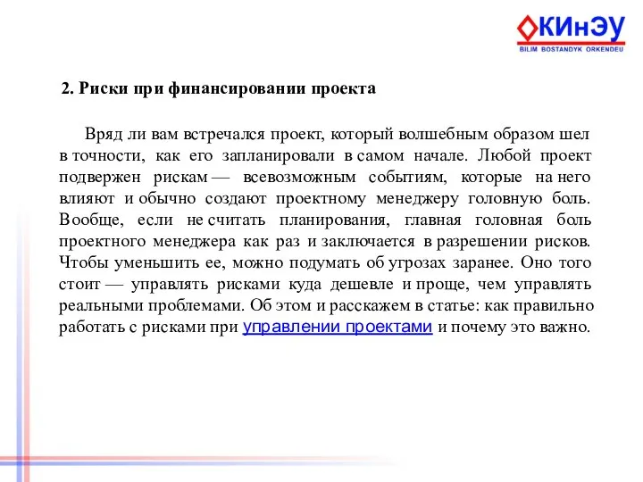 2. Риски при финансировании проекта Вряд ли вам встречался проект, который волшебным