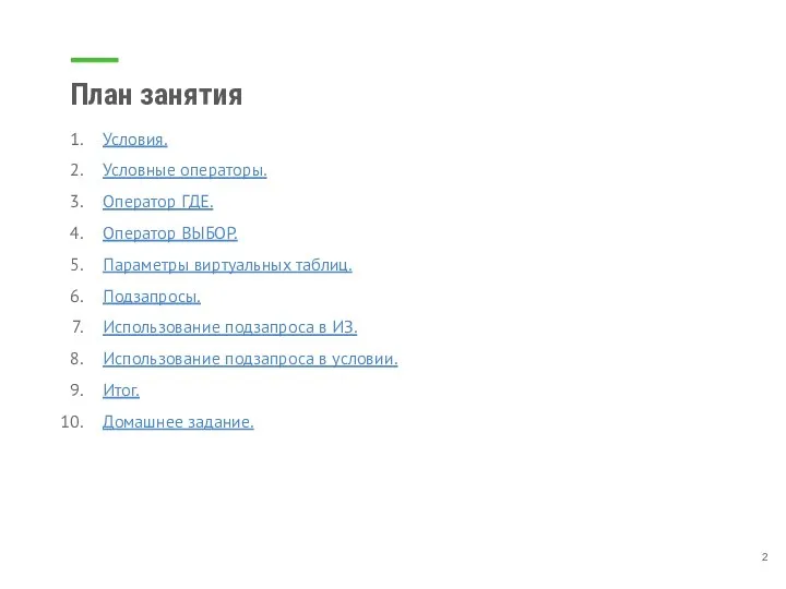 Условия. Условные операторы. Оператор ГДЕ. Оператор ВЫБОР. Параметры виртуальных таблиц. Подзапросы. Использование