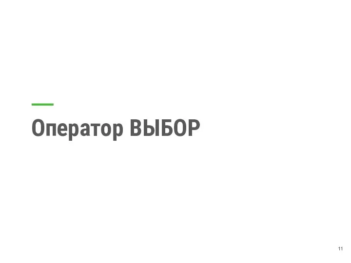 Оператор ВЫБОР