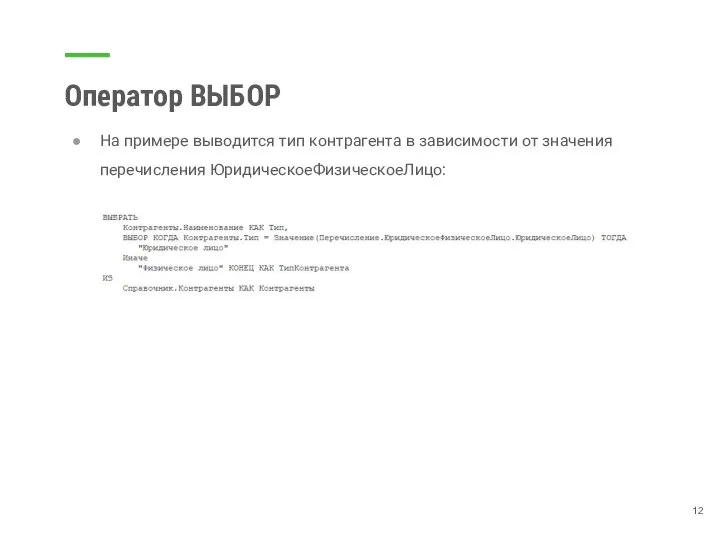 Оператор ВЫБОР На примере выводится тип контрагента в зависимости от значения перечисления ЮридическоеФизическоеЛицо: