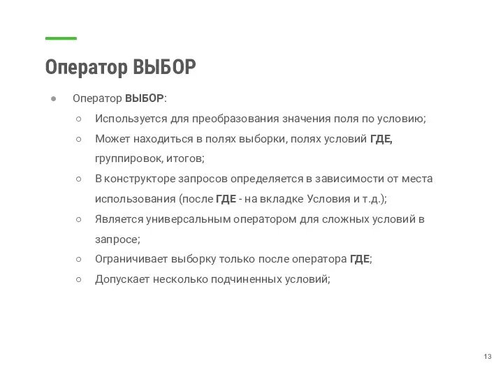 Оператор ВЫБОР Оператор ВЫБОР: Используется для преобразования значения поля по условию; Может