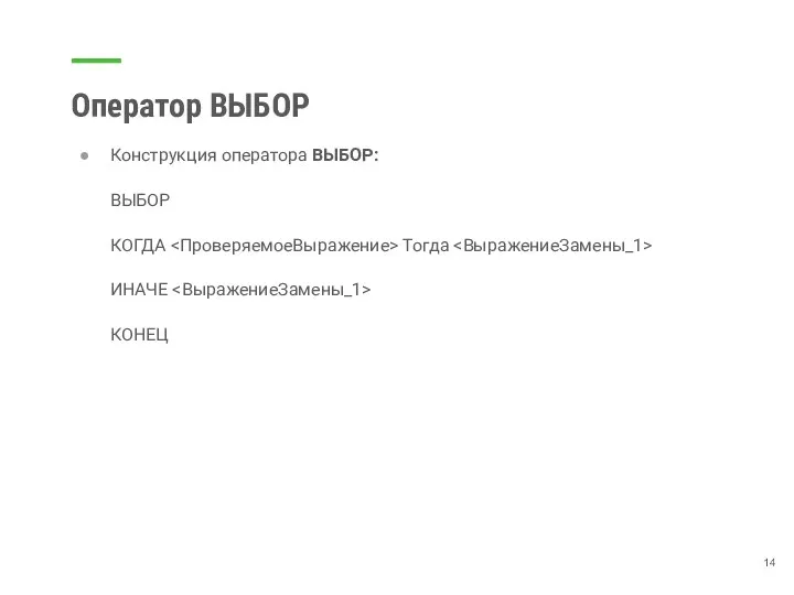 Оператор ВЫБОР Конструкция оператора ВЫБОР: ВЫБОР КОГДА Тогда ИНАЧЕ КОНЕЦ