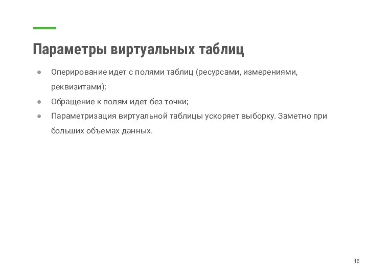 Параметры виртуальных таблиц Оперирование идет с полями таблиц (ресурсами, измерениями, реквизитами); Обращение