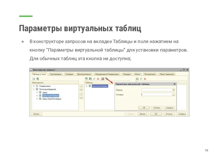 Параметры виртуальных таблиц В конструкторе запросов на вкладке Таблицы и поля нажатием