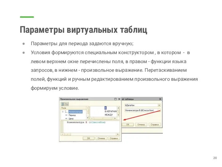 Параметры виртуальных таблиц Параметры для периода задаются вручную; Условия формируются специальным конструктором