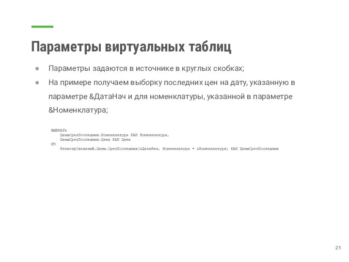 Параметры виртуальных таблиц Параметры задаются в источнике в круглых скобках; На примере